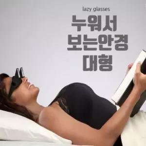 TV 독서 Lazy glasses 누워보는안경 개그맨안경 대형 개그맨안경 (WF60B91)