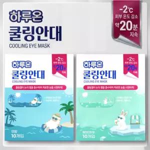 하루온 쿨링안대 10매 (무향 / 페퍼민트향) COOLING EYE MASK / 20분 지속