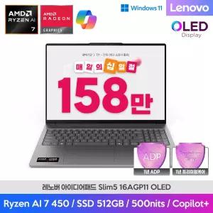 [최종 158만] 레노버 IdeaPad Slim5 16AGP11 Ryzen Al 7-450 16G 512G Win11H 사무용 AI 코파일럿 노트북