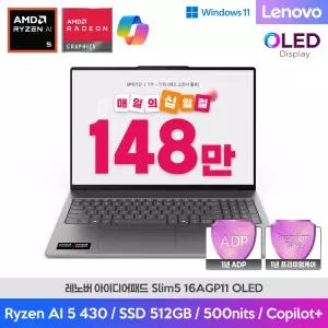 [최종 148만] 레노버 IdeaPad Slim5 16AGP11 Ryzen Al 5-430 16G 512G Win11H 사무용 AI 코파일럿 노트북
