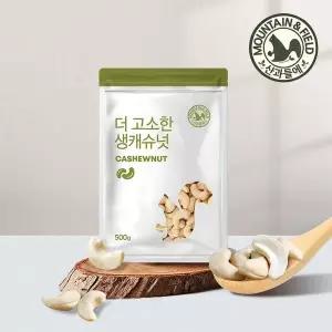 [산과들에] 부드러운 26년산 생캐슈넛 500gx2봉 (총 1kg)[36026302]