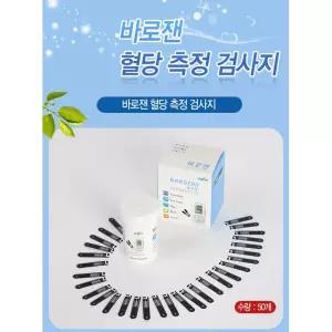 바로잰 혈당시험지 당뇨 측정검사지 50매 건강관리