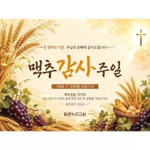 [맑은누리디자인] 포토존 맥추감사주일 현수막 001 [주문제작]