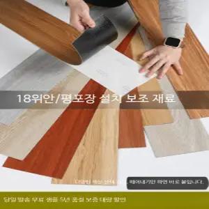 거실 마루 장판 바닥재 셀프 시공
