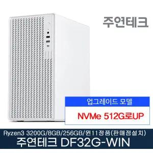 주연테크 컴퓨터 DF32G AMD 라이젠3 3200G 8GB NVMe512G로UP 500W 윈11홈설치