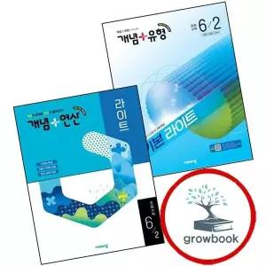 개념유형개념플러스유형기본라이트초등수학6-2+개념연산(전2권)세트학습교구