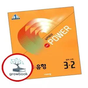 개념유형개념플러스유형실력향상파워유형편중학중등수학중3-2(2026년용)학습교구