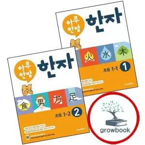 하루한장한자1권초등1-1+2권1-2(전2권)세트학습문제집