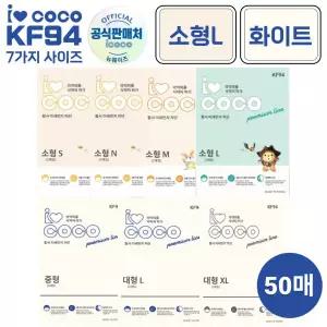 아이코코 KF94 새부리형마스크 소형L 화이트 50매