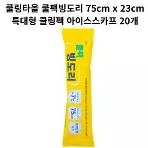 쿨링타올 쿨팩빙도리 75cm x 23cm 특대형 쿨링팩 아이스스카프 20개