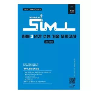 ㄱ 씨뮬 15th 사설 기출 모의고사 고3 영어 (2027년) 골드교육