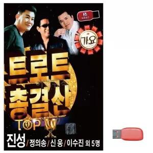 [하프클럽/]부모님 선물 USB 트로트 총결산 TOP