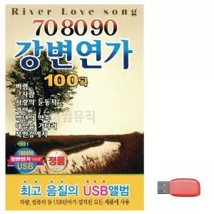 [하프클럽/]부모님 선물 USB 708090 강변연가