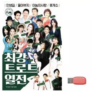 [하프클럽/]부모님 선물 USB 최강 트로트 열전