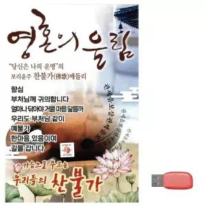 [하프클럽/]부모님 선물 USB 영혼의 울림 찬불가