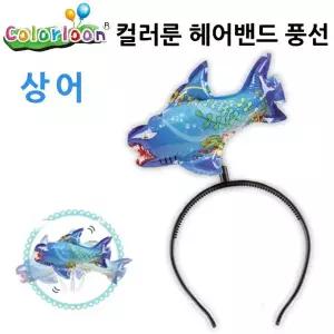 헤어밴드 상어 캐릭터 컬러룬 풍선 풍선