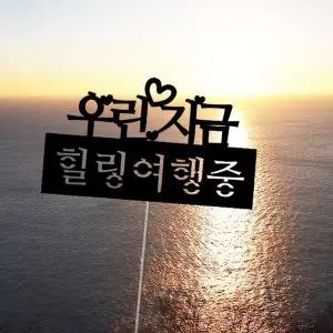 여행토퍼 - 힐링여행중