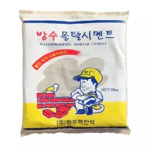 한주 방수시멘트 10kg 탈 공사 균열 누수 타일 모래