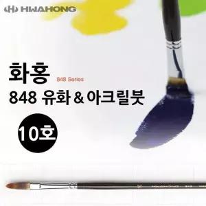 848 아크릴붓 화홍 미술용품 유화붓 10호 미술붓