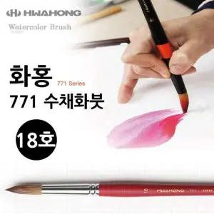 미술붓 미술용품 771 18호 화홍 수채화붓