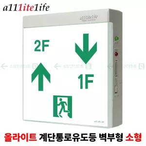 올라이트 계단 통로유도등 소형 벽부형 노출형 비상 유도등 EL-SWS130SL2-P