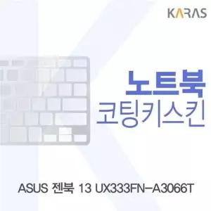 ASUS 젠북 13 UX333FN-A3066T 코팅키스킨