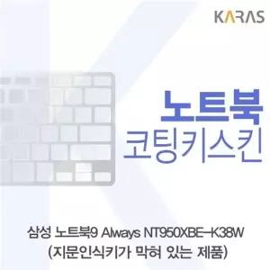 삼성 NT950XBE-K38W 코팅키스킨(B타입)