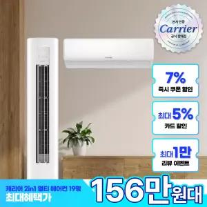 캐리어 2in1 에어컨 멀티형 인버터 투인원 62.6㎡(19평) OAMB-0772NDWMD 전국기본설치비 실외기 포함