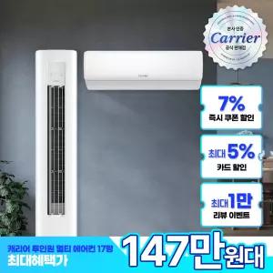 캐리어 2in1 에어컨 멀티형 인버터 투인원 56.9㎡(17평) OAMB-0702NDWMD 전국기본설치비 실외기 포함