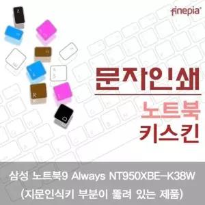 삼성 NT950XBE-K38W 문자인쇄키스킨(A타입)