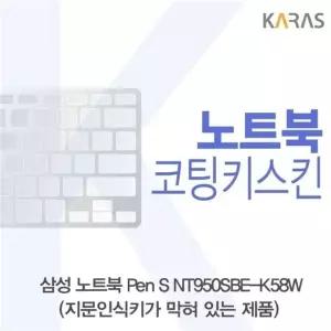 삼성 Pen S NT950SBE-K58W 코팅키스킨(B타입)