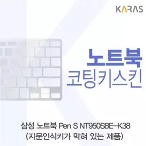 삼성 Pen S NT950SBE-K38 코팅키스킨(B타입)
