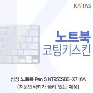 삼성 Pen S NT950SBE-X716A 코팅키스킨(A타입)