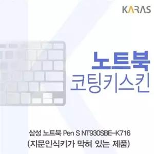 삼성 Pen S NT930SBE-K716 코팅키스킨(B타입)