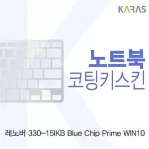 레노버 330-15IKB Blue Chip Prime 코팅키스킨