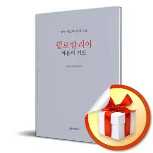 사 은 품 증 정 ) 필로칼리아 마음의 기도