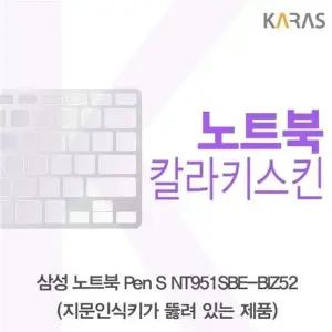 삼성 노트북 Pen S NT951SBE-BIZ52 컬러키스킨(A타입)