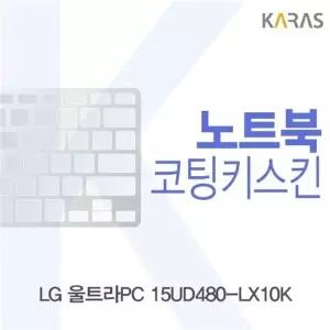 LG 울트라PC 15UD480-LX10K 코팅키스킨