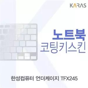 한성컴퓨터 언더케이지 TFX245 코팅키스킨
