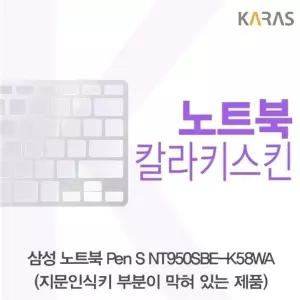 삼성 Pen S NT950SBE-K58WA 컬러키스킨(B타입)