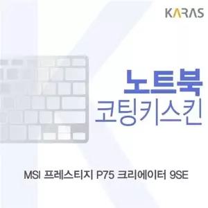 MSI 프레스티지 P75 크리에이터 9SE 코팅키스킨