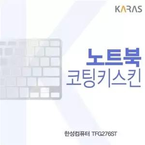 한성컴퓨터 TFG276ST 코팅키스킨