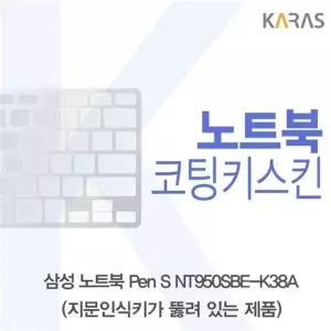 삼성 Pen S NT950SBE-X718F 코팅키스킨(A타입)
