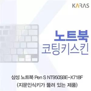 삼성 Pen S NT950SBV-A58WA 코팅키스킨(A타입)