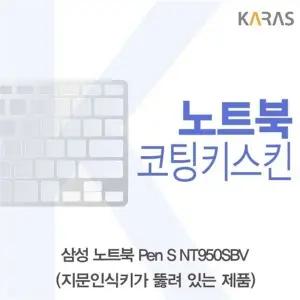 삼성 Pen S NT950SBV 코팅키스킨(A타입)