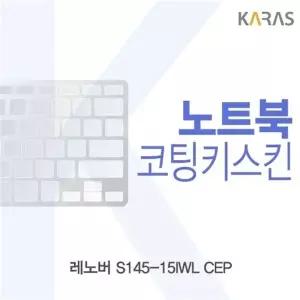 레노버 S145-15IWL CEP 코팅키스킨