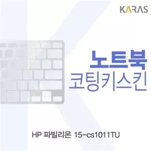 HP 파빌리온 15-cs1011TU 코팅키스킨