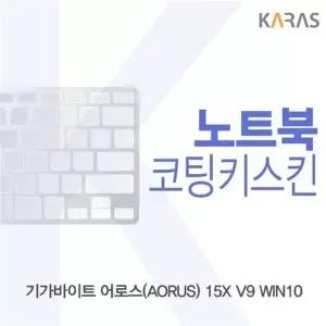 기가바이트 AORUS 15X V9 코팅키스킨
