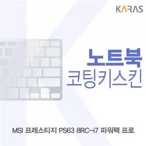 MSI 프레스티지 PS63 8RC-i7 파워팩 프로 코팅키스킨