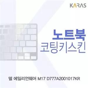 델 에일리언웨어 M17 D777A2001017KR 코팅키스킨